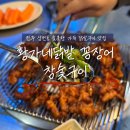 전주 삼천동 황가네닭발 꼼장어 참숯구이 숯불향 가득 닭발 맛집 내돈내산 추천