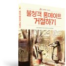 [봄볕] 불청객 룸메이트 거절하기 - 스컹크와 오소리① : 봄볕어린이문학 28 이미지