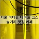 용산-이촌-182 | 서울 이태원 데이트 코스 추천 놀거리 맛집 카페 리움미술관 현대카드 lp 청음