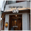 🏮 [대구 대봉동 신상] 신규오픈한 중식 주점 — 야차(夜茶) 솔직 후기