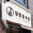 덮밥장사장 광교점 이미지