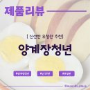난각1번 유정란 <양계장청년> 자연방사 HACCP인증 무항생제 | 배송 후기