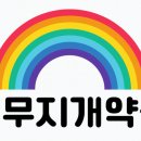 새무지개약국 이미지
