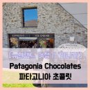 Chocolates 파타고니아 초콜릿 - #여행 8일차 와나카 파타고니아 초콜릿 아이스크림 솔직 리뷰 후기