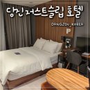저스트슬립호텔당진터미널점 이미지