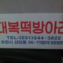 대복떡방아간
