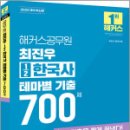 2025 해커스공무원 최진우 ½한국사 테마별 기출 700제,최진우,해커스공무원 이미지