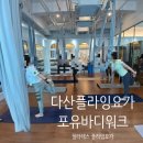 다산필라테스 &lt;포유바디워크&gt; 플라잉요가&amp; 레더바렐 기구필라테스 후기 !