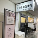 윤정분 스킨케어