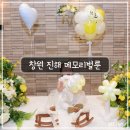 메모리 | 창원레터링풍선 너무 만족한 돌잔치 풍선 후기 메모리벌룬