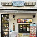 청년다방 과천점 | 동백 떡볶이 맛집 청년다방 마라로제 떡볶이 후기
