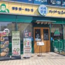 보배반점 진주혁신도시점