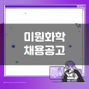 미원화학 생산직 채용공고(1월 3주차)