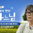 23부 또 하나의 봉우리를 향하여 | 가수 K2 김성면 루카 형제의 이야기 (2) | 신앙다큐 내가 만난 하느님 👋🏻 이미지