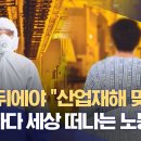 ﻿숨진 뒤에야 &#34;산업재해 맞다&#34;‥소송하다 세상 떠나는 노동자들 (2023.08.01/뉴스데스크/MBC) 이미지