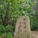5월24일(일) *석가탄신일* 희양산(문경) 봉암사(1년에딱한번석가탄신일개방) 산림청100대명산 이미지