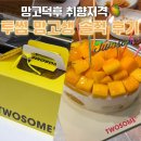 투썸플레이스 망고생 케이크 후기｜가격, 칼로리, 맛 솔직리뷰🥭