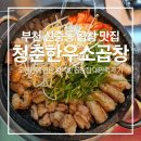 제마스포츠 | [부천] 신중동 실패없는 곱창 맛집 '청춘한우소곱창' 대만족후기
