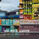 뉴타운슈퍼 | #5 세부 막탄 뉴타운 메트로슈퍼마켓 쇼핑리스트, 아기기저귀 판매하는곳, 세부 샹그릴라 조선치킨...