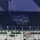 케이 헤어쇼 | 나혼자만 레벨업 온 아이스 차준환 아이스쇼 목동아이스링크 다구역 1열 후기