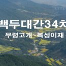 번암면사무소 | 백두대간산행기 34차 무령고개~복성이재