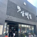 삼백관광 | 전주맛집 해장은 여기 끝! 객리단길맛집 삼백집 전주 본점 콩나물국밥 솔직후기🍲