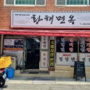 (부산맛집)죽기전에 실패없는 밀면맛집 황해면옥 내돈내산 후기