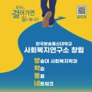 한국방송통신대학교 사회복지연구소가 창립됩니다! 이미지