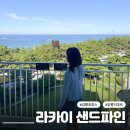 GS25(홍성이안점) | 강릉 라카이 샌드파인 트리오 오션뷰, 수영장과 바베큐 부대시설 내돈내산 후기