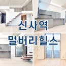 효성테라스부동산 공인중개사사무소 | 멀버리힐스 신사역 오피스텔 월세, 전세 임대현황 자세히 소개