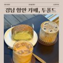 만족커피 | 함안 투폴드 카페 방문 후기｜커피 맛·분위기 모두 만족