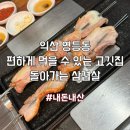 돌아가는삼겹살 | [익산 영등동] 내돈내산 영등동 편하게 먹을 수 있는 고깃집 ‘돌아가는 삼겹살’