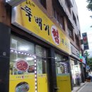 김수자뚝배기복어탕