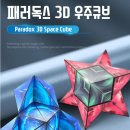 패러독스 3D 우주큐브 자석 이미지