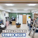 민들레지역아동센터 | 스마트 작은 실내 놀이터, 디지털 실내 놀이터 :: 민들레학교 지역아동센터, 모션플로어 설치 후기