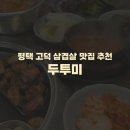 두투미 | 평택 고덕 삼겹살 목살 맛집 추천) 두투미 내돈내산 솔직후기 메뉴 맛 가격