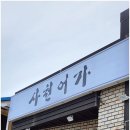 강릉어가네 이미지