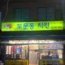 보문동 치킨
