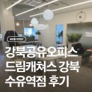 드림PC | 수유공유오피스 추천 마운틴뷰 '드림캐쳐스 공유오피스 강북수유점' 사용 후기