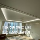85 | 주촌 센텀큐시티 린전기조명 인테리어 간접조명 실링팬 시공후기