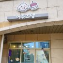 어뮤즈댕 | 동탄강아지케이크 [어뮤즈댕]