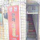 양천안마지압원 이미지