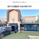 꾸꾸 키즈풀빌라펜션 이미지