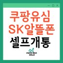 SK PC | 쿠팡유심개통 SK알뜰폰 요금제 번호이동 셀프개통 후기
