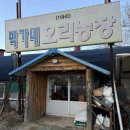 박가네오리 | 시흥 비닐하우스에서 오리주물럭 먹고온 후기 박가네 오리농장