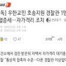 [단독] 우한교민 호송지원 경찰관 1명 발열증세…자가격리 조치 이미지