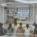 트리풀시티한빛어린이집 이미지