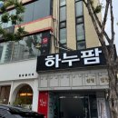 하누팜 이미지