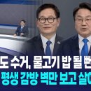 송영길 "나도 수거, 물고기 밥 될 뻔"...강기정 "전두환 트라우마, 尹 평생 감방 벽만 보고 살아야" / KBC 특별대담 이미지