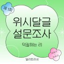 💫NCT WISH 달글 설문조사 결과 발표💫-위즈편 이미지